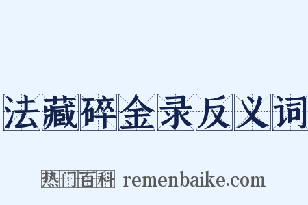 法藏碎金录反义词是什么意思的图片
